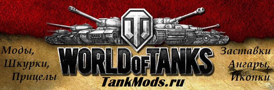 Моды для World of tanks